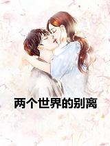 两个世界的别离全文免费阅读