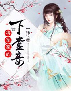 将军家的下堂妾好看吗