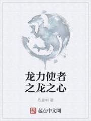 龙之力量中文版