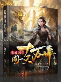 我被困在同一天十万年漫画免费