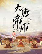 大唐帝师txt免费