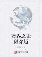 无限穿越万界系统