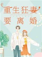 重生狂妻归来将离