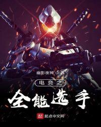 全能选手电竞
