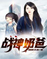 战神奶爸短剧全集在线观看