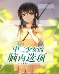 中二少女是啥意思