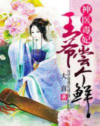 神医毒妃王爷尝个鲜 听书