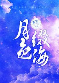 月色缀海txt百度