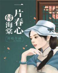 一片春心付海棠歌曲