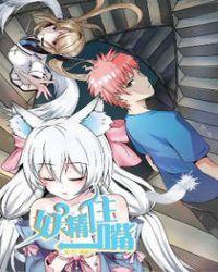 妖精住嘴昌黎话版