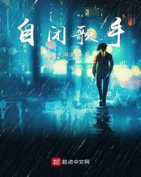 自闭歌手美国