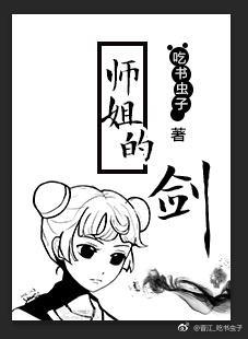 修真师姐的剑完整版