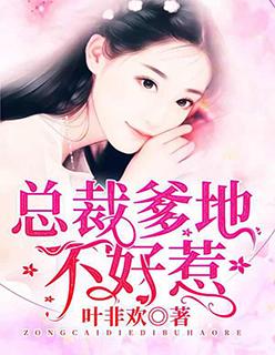 嚣张宝宝总裁爹地不好惹