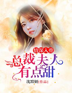 情深入骨总裁夫人有点甜讲了什么