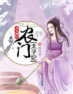 丑女神医农门太子妃全文完结版
