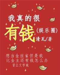 我真的很有钱娱乐圈猫与火锅百度