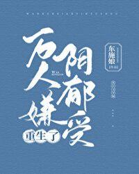 万人嫌阴郁受重生了讲的啥呀