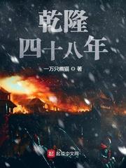 乾隆四十八年TXT