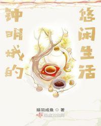 钟明娥的悠闲生活TXT