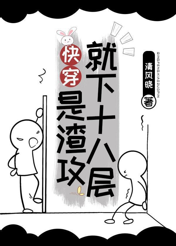 是渣攻就下十八层快穿txt