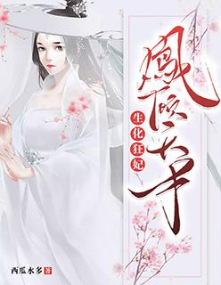 生化狂妃凤倾天下陆箫仪