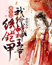重生后我给战神王爷绣铠甲TXT