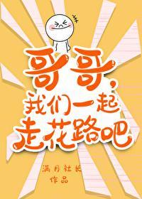 我们一起走花路是什么意思