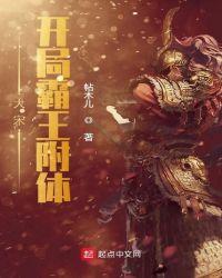 大宋开局霸王附体txt