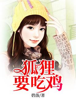 狐狸喜欢吃鸡
