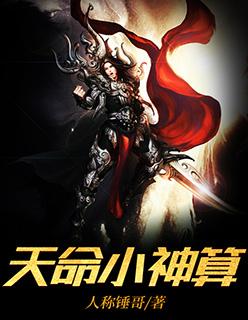 天命小神棍