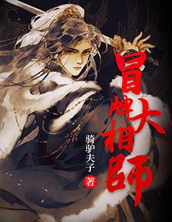 冒牌大叔的