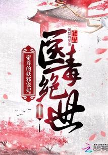 医毒绝世帝尊的妖邪宠妃 第1章