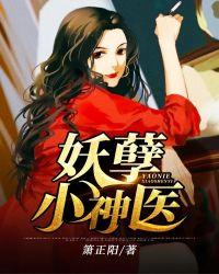 妖孽小神医王根生免费阅读