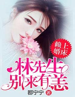 赖上婚床林先生别来有恙 第35章