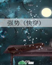 强势快穿花样逆袭 素手画梦