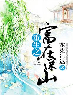 重生之富在深山免费阅读全文
