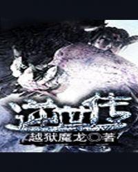 逆世传奇纵横道里面的怪物