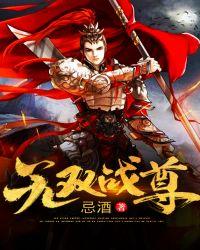无双战尊 子萧
