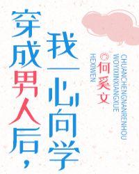 我一心向学全文免费阅读