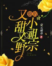 他的小祖宗甜又野全文免费