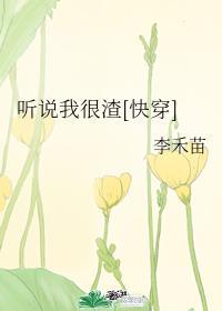 听说我很渣快穿txt