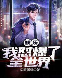 娱乐之我这暴脾气