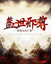 盖世邪尊有几个女主角