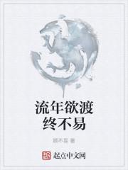 流年欲渡终不易什么意思