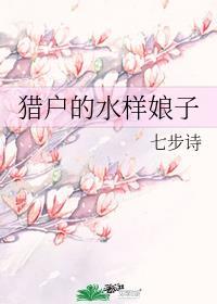 猎户的水样娘子 七步诗