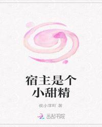 宿主是个小甜精 百度