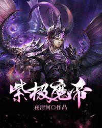 紫极魔瞳百度百科