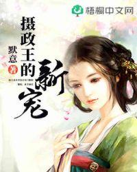 摄政王的新宠百度