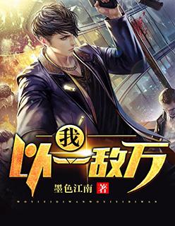 我以一敌万类似的成语
