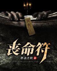 丧命符咒